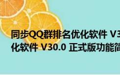 同步QQ群排名优化软件 V30.0 正式版（同步QQ群排名优化软件 V30.0 正式版功能简介）