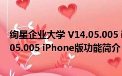 绚星企业大学 V14.05.005 iPhone版（绚星企业大学 V14.05.005 iPhone版功能简介）