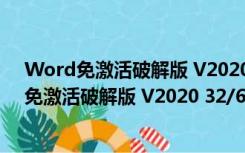 Word免激活破解版 V2020 32/64位 免费完整版（Word免激活破解版 V2020 32/64位 免费完整版功能简介）