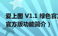 爱上图 V1.1 绿色官方版（爱上图 V1.1 绿色官方版功能简介）