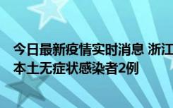 今日最新疫情实时消息 浙江11月5日新增本土确诊病例1例、本土无症状感染者2例