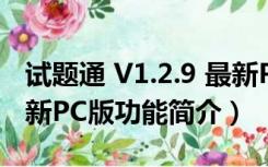 试题通 V1.2.9 最新PC版（试题通 V1.2.9 最新PC版功能简介）