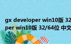 gx developer win10版 32/64位 中文免费版（gx developer win10版 32/64位 中文免费版功能简介）