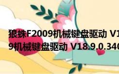 狼蛛F2009机械键盘驱动 V18.9.0.3409 官方版（狼蛛F2009机械键盘驱动 V18.9.0.3409 官方版功能简介）