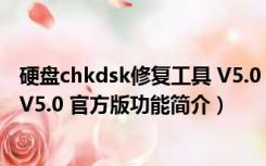 硬盘chkdsk修复工具 V5.0 官方版（硬盘chkdsk修复工具 V5.0 官方版功能简介）