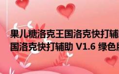 果儿糖洛克王国洛克快打辅助 V1.6 绿色版（果儿糖洛克王国洛克快打辅助 V1.6 绿色版功能简介）