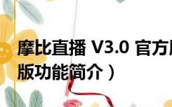 摩比直播 V3.0 官方版（摩比直播 V3.0 官方版功能简介）