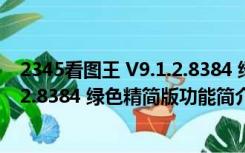 2345看图王 V9.1.2.8384 绿色精简版（2345看图王 V9.1.2.8384 绿色精简版功能简介）