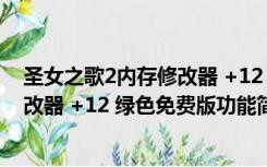 圣女之歌2内存修改器 +12 绿色免费版（圣女之歌2内存修改器 +12 绿色免费版功能简介）