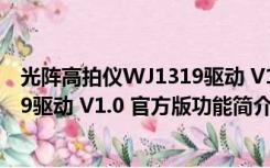 光阵高拍仪WJ1319驱动 V1.0 官方版（光阵高拍仪WJ1319驱动 V1.0 官方版功能简介）