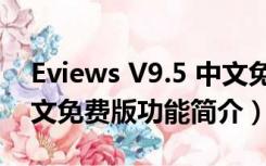 Eviews V9.5 中文免费版（Eviews V9.5 中文免费版功能简介）