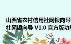 山西省农村信用社网银向导 V1.0 官方版（山西省农村信用社网银向导 V1.0 官方版功能简介）