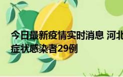 今日最新疫情实时消息 河北11月5日新增确诊病例1例、无症状感染者29例