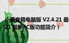 小爱音箱电脑版 V2.4.21 最新PC版（小爱音箱电脑版 V2.4.21 最新PC版功能简介）