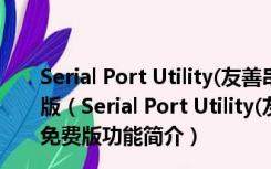 Serial Port Utility(友善串口调试助手) V3.7.3.0828 免费版（Serial Port Utility(友善串口调试助手) V3.7.3.0828 免费版功能简介）