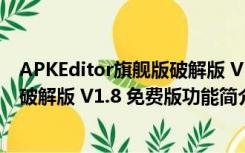 APKEditor旗舰版破解版 V1.8 免费版（APKEditor旗舰版破解版 V1.8 免费版功能简介）