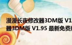 漫漫长夜修改器3DM版 V1.95 最新免费版（漫漫长夜修改器3DM版 V1.95 最新免费版功能简介）