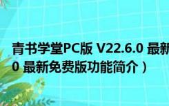 青书学堂PC版 V22.6.0 最新免费版（青书学堂PC版 V22.6.0 最新免费版功能简介）