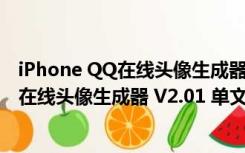 iPhone QQ在线头像生成器 V2.01 单文件版（iPhone QQ在线头像生成器 V2.01 单文件版功能简介）