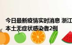 今日最新疫情实时消息 浙江11月5日新增本土确诊病例1例、本土无症状感染者2例