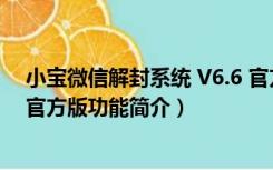 小宝微信解封系统 V6.6 官方版（小宝微信解封系统 V6.6 官方版功能简介）