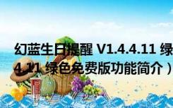 幻蓝生日提醒 V1.4.4.11 绿色免费版（幻蓝生日提醒 V1.4.4.11 绿色免费版功能简介）