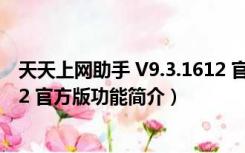 天天上网助手 V9.3.1612 官方版（天天上网助手 V9.3.1612 官方版功能简介）