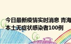 今日最新疫情实时消息 青海11月5日新增本土确诊病例5例、本土无症状感染者100例