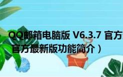 QQ邮箱电脑版 V6.3.7 官方最新版（QQ邮箱电脑版 V6.3.7 官方最新版功能简介）