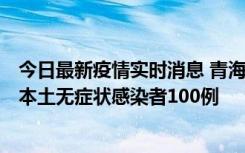 今日最新疫情实时消息 青海11月5日新增本土确诊病例5例、本土无症状感染者100例