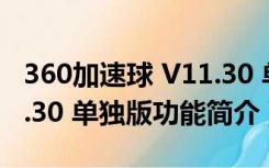 360加速球 V11.30 单独版（360加速球 V11.30 单独版功能简介）