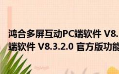 鸿合多屏互动PC端软件 V8.3.2.0 官方版（鸿合多屏互动PC端软件 V8.3.2.0 官方版功能简介）