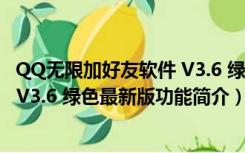 QQ无限加好友软件 V3.6 绿色最新版（QQ无限加好友软件 V3.6 绿色最新版功能简介）