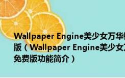 Wallpaper Engine美少女万华镜4夕莉亲吻Live2d动态壁纸 最新免费版（Wallpaper Engine美少女万华镜4夕莉亲吻Live2d动态壁纸 最新免费版功能简介）