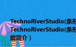 TechnoRiverStudio(条形码制作软件) V8.0 汉化破解版（TechnoRiverStudio(条形码制作软件) V8.0 汉化破解版功能简介）