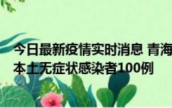 今日最新疫情实时消息 青海11月5日新增本土确诊病例5例、本土无症状感染者100例