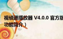 视侦通播放器 V4.0.0 官方版（视侦通播放器 V4.0.0 官方版功能简介）