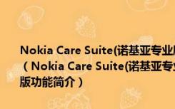 Nokia Care Suite(诺基亚专业刷机工具) V5.4.119.1432 官方最新版（Nokia Care Suite(诺基亚专业刷机工具) V5.4.119.1432 官方最新版功能简介）