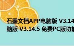 石墨文档APP电脑版 V3.14.5 免费PC版（石墨文档APP电脑版 V3.14.5 免费PC版功能简介）