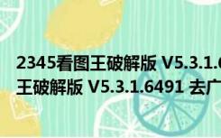 2345看图王破解版 V5.3.1.6491 去广告优化版（2345看图王破解版 V5.3.1.6491 去广告优化版功能简介）