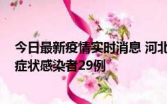 今日最新疫情实时消息 河北11月5日新增确诊病例1例、无症状感染者29例