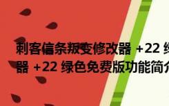 刺客信条叛变修改器 +22 绿色免费版（刺客信条叛变修改器 +22 绿色免费版功能简介）