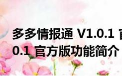 多多情报通 V1.0.1 官方版（多多情报通 V1.0.1 官方版功能简介）