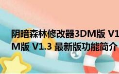 阴暗森林修改器3DM版 V1.3 最新版（阴暗森林修改器3DM版 V1.3 最新版功能简介）