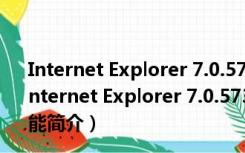 Internet Explorer 7.0.5730.13 for xp 官方中文正式版（Internet Explorer 7.0.5730.13 for xp 官方中文正式版功能简介）