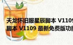 天龙怀旧服星辰脚本 V1109 最新免费版（天龙怀旧服星辰脚本 V1109 最新免费版功能简介）