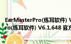 EarMasterPro(练耳软件) V6.1.648 官方版（EarMasterPro(练耳软件) V6.1.648 官方版功能简介）