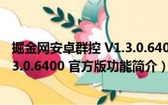 掘金网安卓群控 V1.3.0.6400 官方版（掘金网安卓群控 V1.3.0.6400 官方版功能简介）