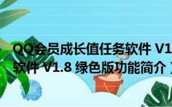 QQ会员成长值任务软件 V1.8 绿色版（QQ会员成长值任务软件 V1.8 绿色版功能简介）