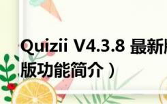 Quizii V4.3.8 最新版（Quizii V4.3.8 最新版功能简介）